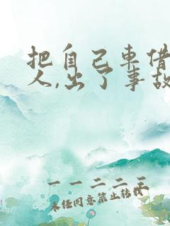 把自己车借给别人,出了事故,谁负责