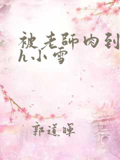 被老师肉到失禁h小雪
