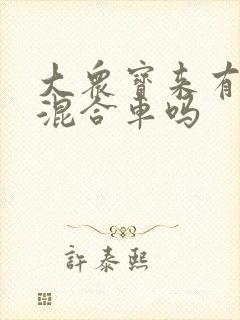 大众宝来有油电混合车吗