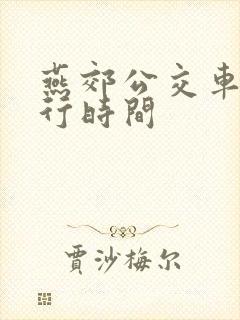 燕郊公交车道限行时间 燕郊公交车道限行时间