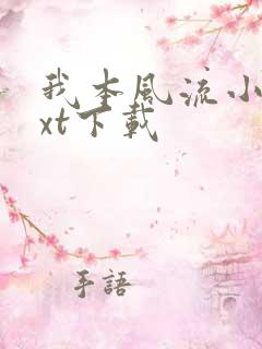 我本风流小说txt下载
