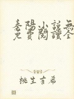 秦阳小说无弹窗免费阅读全文