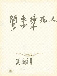开车撞死人会判多少年