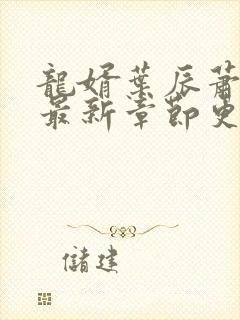 龙婿叶辰萧初然最新章节更新