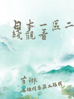 日本一区二区在线观看