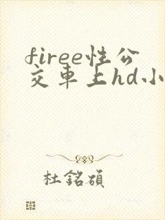 firee性公交车上hd小说