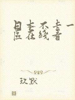 日本不卡一区二区在线看