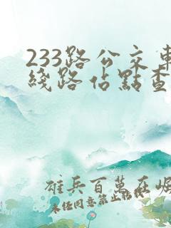233路公交车线路站点查询