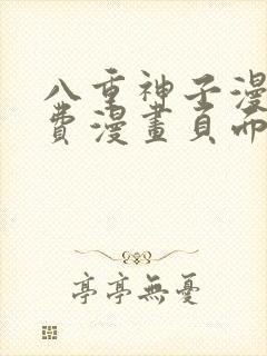 八重神子漫画免费漫画页面在线看漫 八重神子漫画免费漫画页面在线看漫