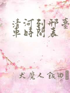 清河到邢台公交车时间表