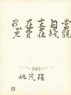 我在末日当僵尸免费在线观看