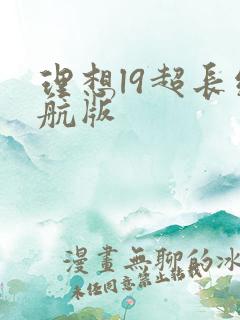 理想l9超长续航版