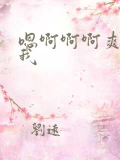 嗯啊啊啊爽操死我