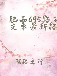肥西695路公交车最新路线