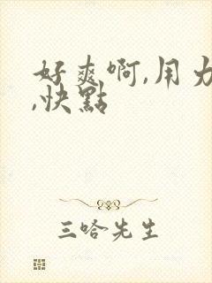好爽啊,用力插,快点