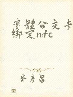 实体公交卡怎么绑定nfc