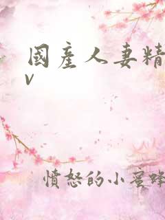 国产人妻精品av