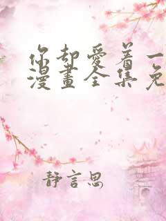 你却爱着一个他漫画全集免费下拉式