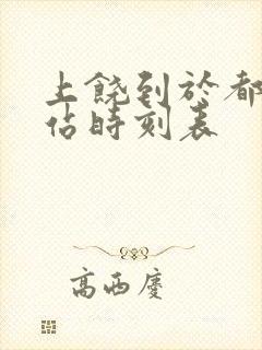 上饶到于都火车站时刻表