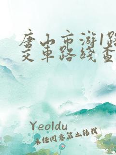 唐山市游1路公交车路线查询