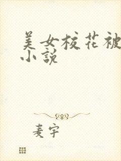 美女校花被调教小说 美女校花被调教小说