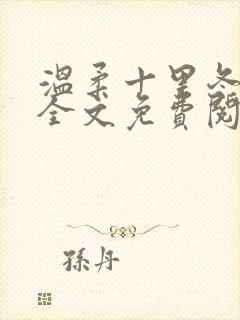 温柔十里冬小说全文免费阅读 温柔十里冬小说全文免费阅读
