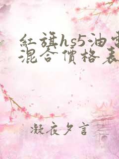 红旗hs5油电混合价格表
