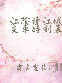 江阴靖江城际公交车时刻表