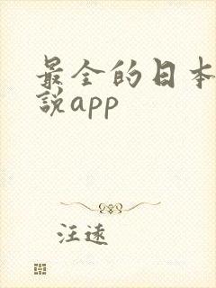 最全的日本轻小说app