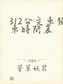 312公交车发车时间表