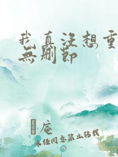 我真没想重生啊无删节