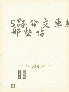 5路公交车经过哪些站