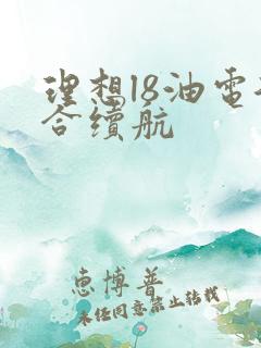 理想l8油电混合续航