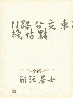 11路公交车路线站点