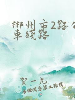 郴州市2路公交车线路