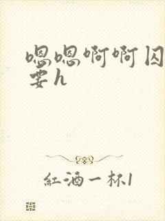 嗯嗯啊啊囚禁不要h