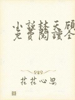 小说林天顾悦瑶免费阅读全文
