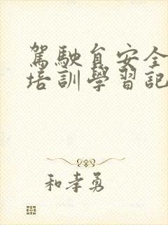 驾驶员安全教育培训学习记录
