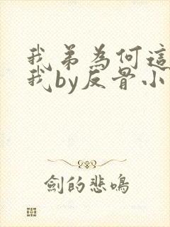 我弟为何这样看我by反骨小狗完整小说