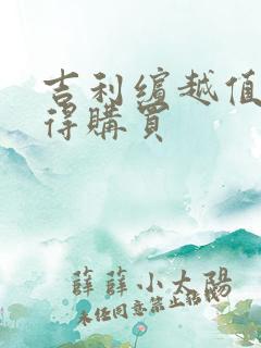 吉利缤越值不值得购买