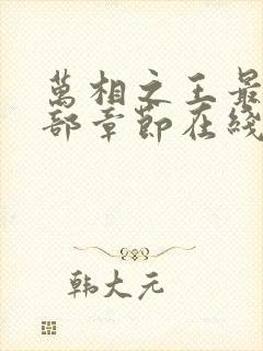 万相之王最新全部章节在线阅读免费