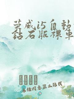 荣威i5自动挡钻石版裸车报价