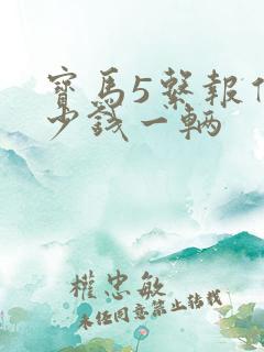 宝马5系报价多少钱一辆