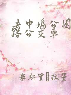 去中坞公园坐几路公交车