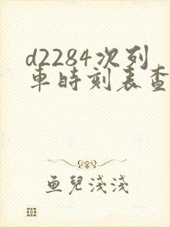 d2284次列车时刻表查询