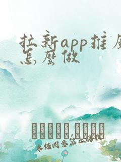拉新app推广怎么做