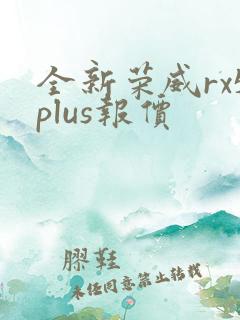 全新荣威rx5plus报价