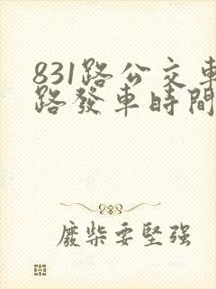 831路公交车路发车时间表 831路公交车路发车时间表