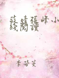 苏晴张峰小说在线阅读