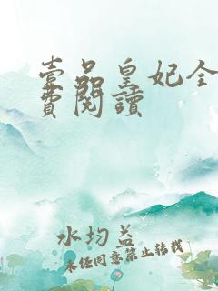 壹品皇妃全文免费阅读